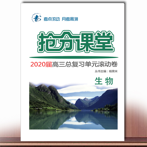 抢分课堂·高三总复习单元测试卷·生物