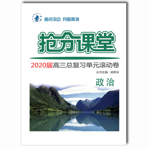 抢分课堂·高三总复习单元测试卷·政治